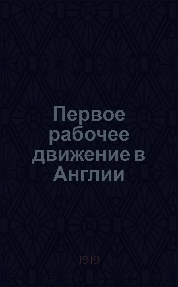 Первое рабочее движение в Англии : (Чартизм)