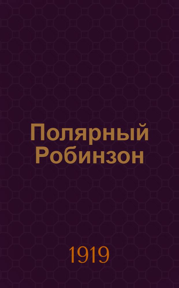 Полярный Робинзон : Приключения капитана Миккельсена во льдах Гренландии : (Экспедиция 1909-1912 г.)