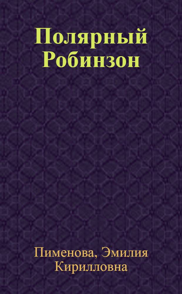 Полярный Робинзон : Приключения капитана Миккельсена во льдах Гренландии : (Экспедиция 1909-1912 г.)