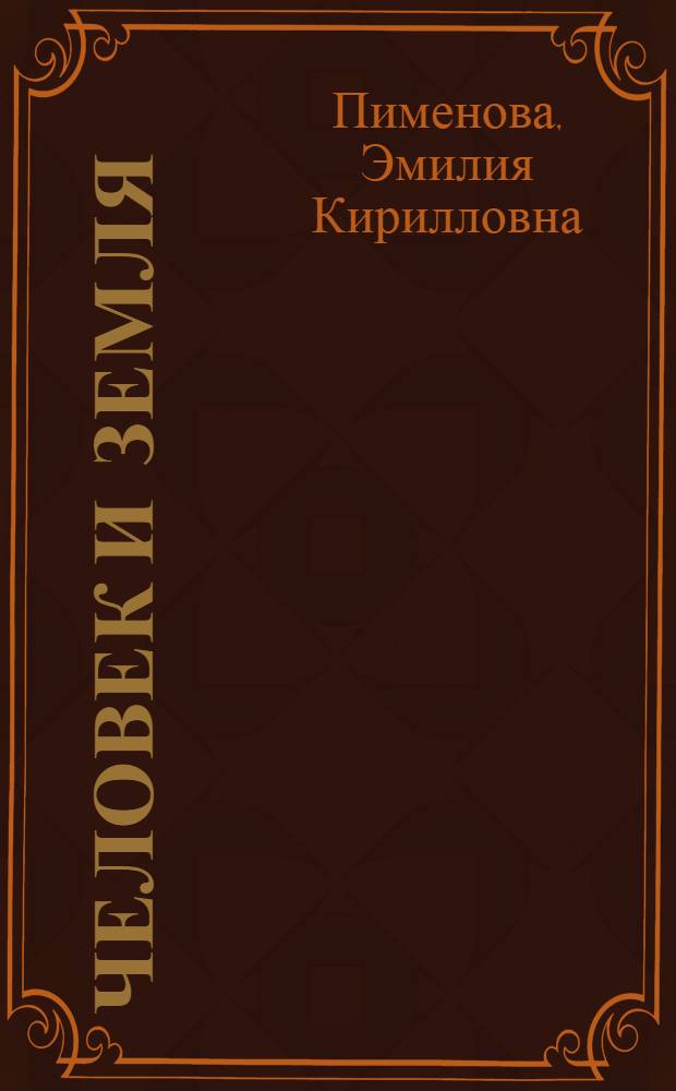 Человек и земля