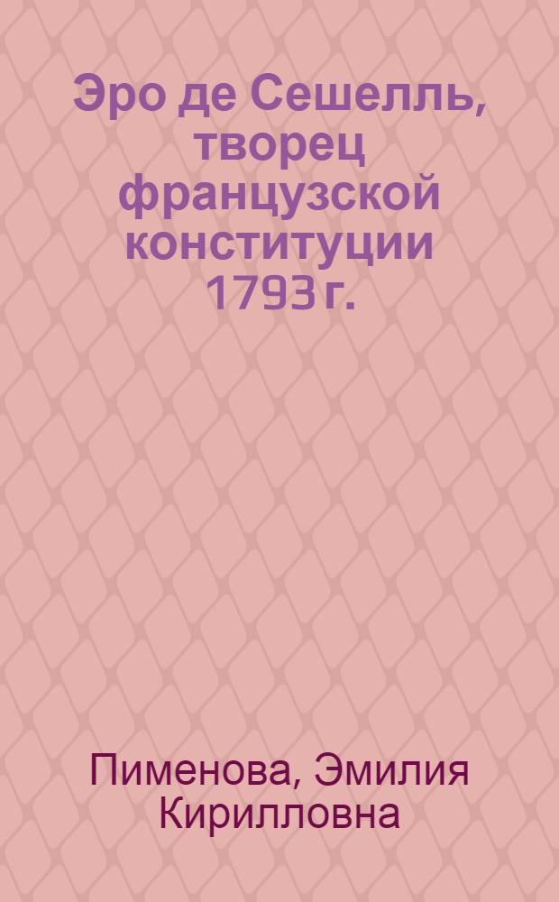 Эро де Сешелль, творец французской конституции 1793 г.