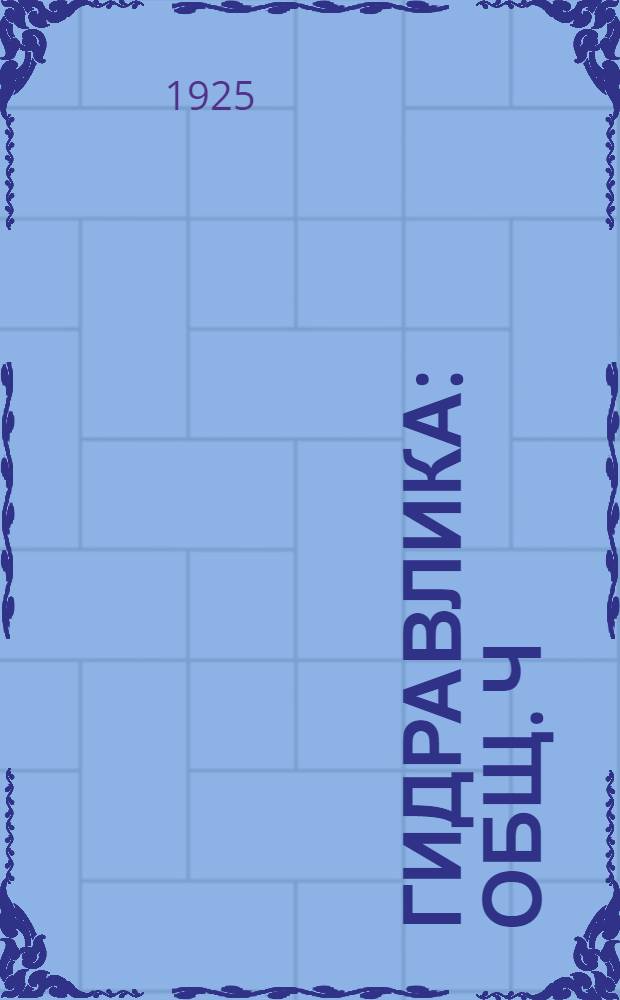 Гидравлика : Общ. ч