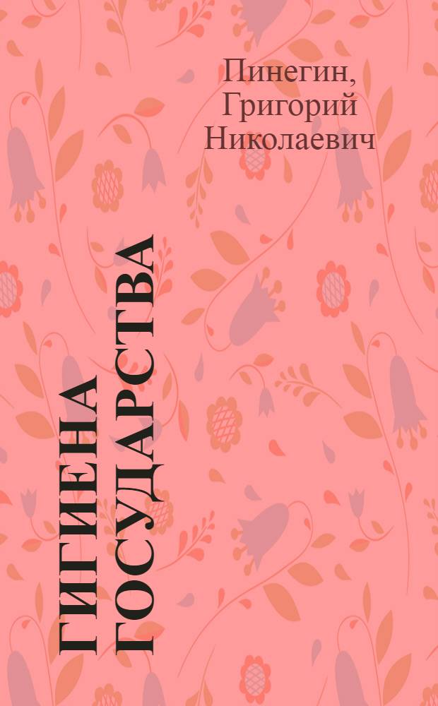 Гигиена государства