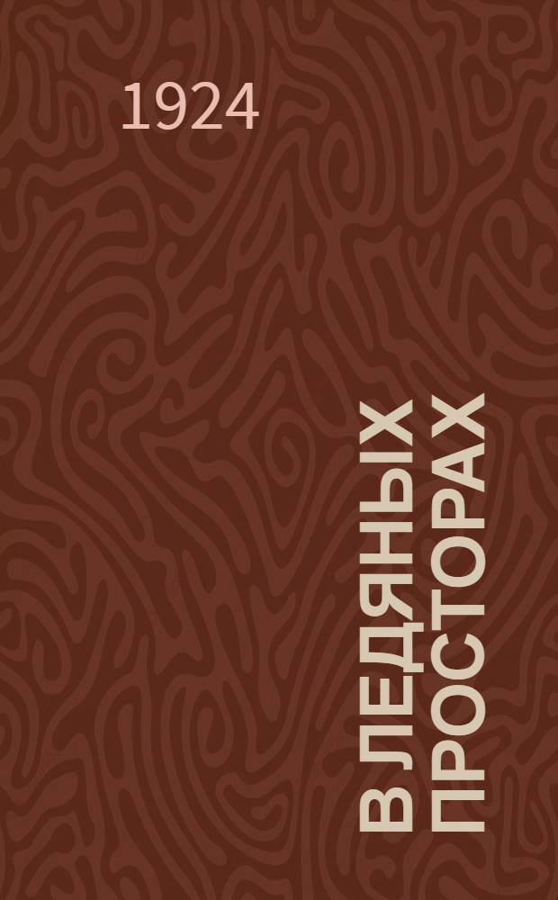 В ледяных просторах : Экспедиция Г.Я.Седова к север. полюсу 1912-1914 г