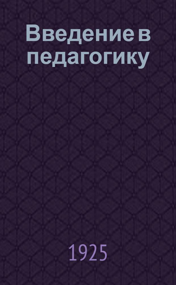 Введение в педагогику
