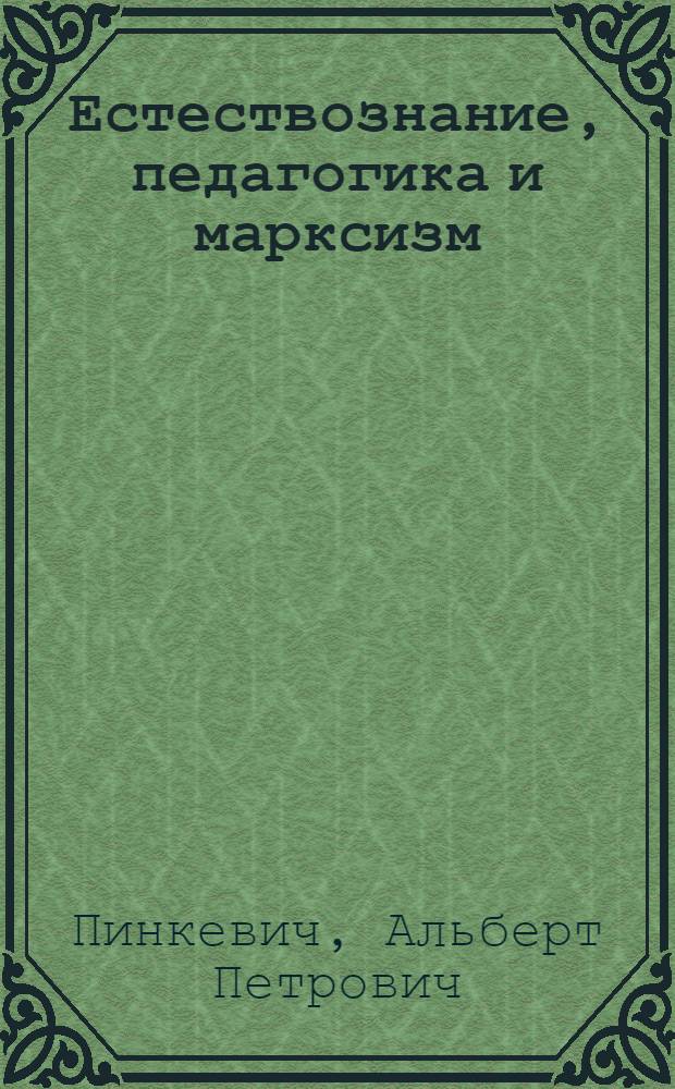 Естествознание, педагогика и марксизм : Сб. ст