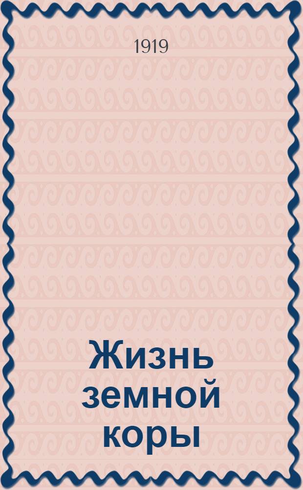 Жизнь земной коры : Курс общ. землеведения для общеобразов. школы и для самообразования