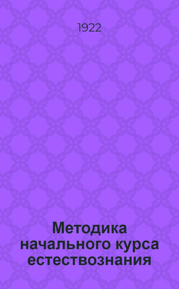 Методика начального курса естествознания (природоведения)