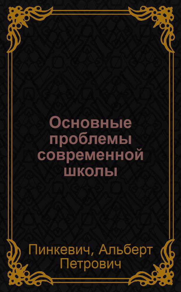Основные проблемы современной школы : Шесть лекций по педагогике