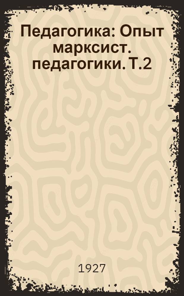 Педагогика : Опыт марксист. педагогики. Т.2 : Школьный возраст