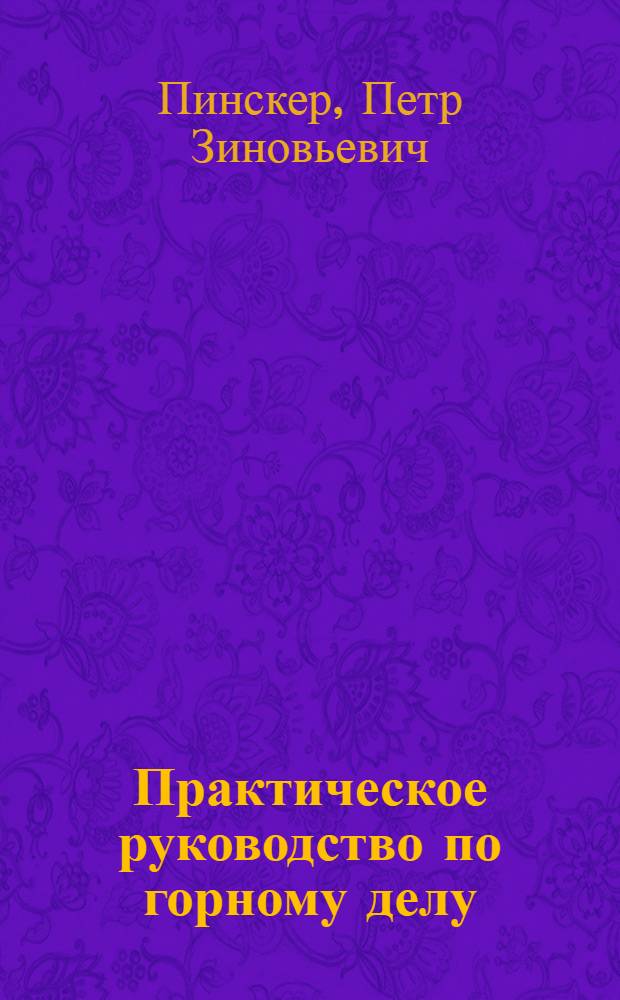Практическое руководство по горному делу