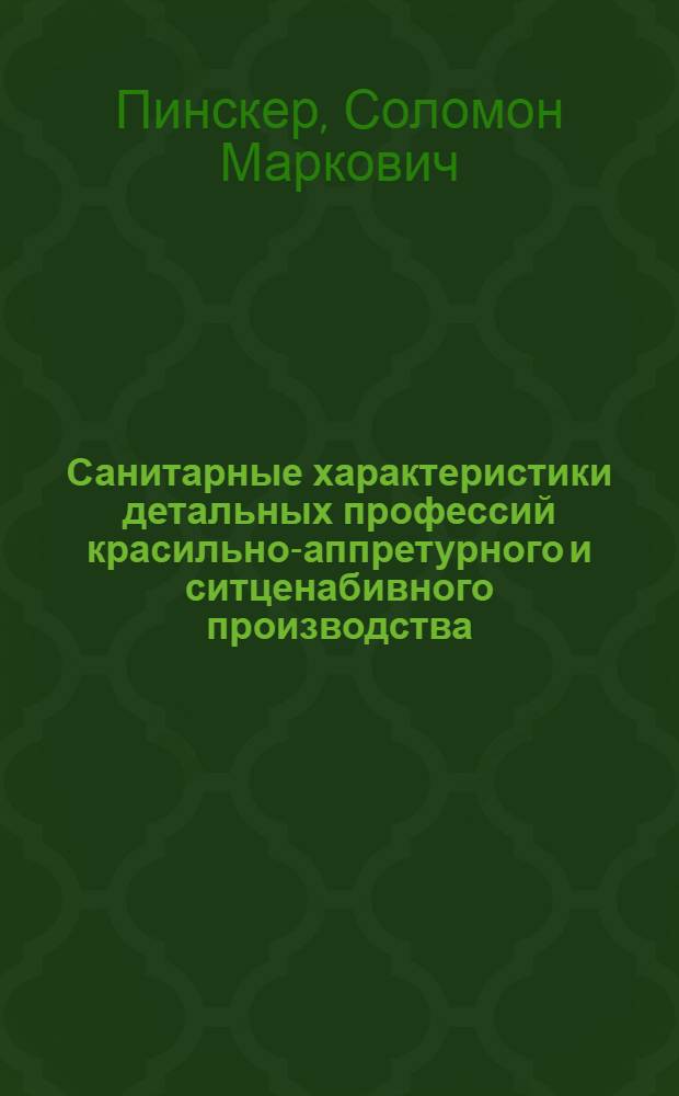 Санитарные характеристики детальных профессий красильно-аппретурного и ситценабивного производства