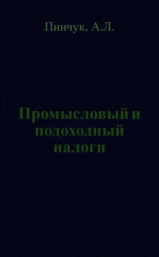 Промысловый и подоходный налоги (по положению 1926 г.) : 1. Что должен знать плательщик промысл. и подоход. налогов : 2. Рук. для учреждений и предприятий по исчислению и взиманию подоход. налога с рабочих и служащих