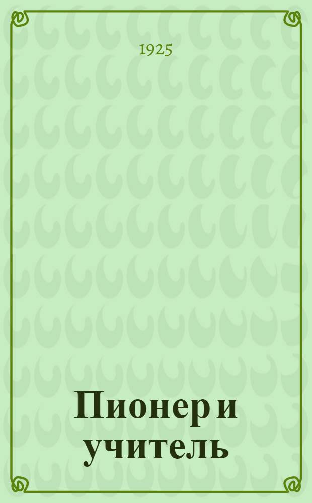 Пионер и учитель