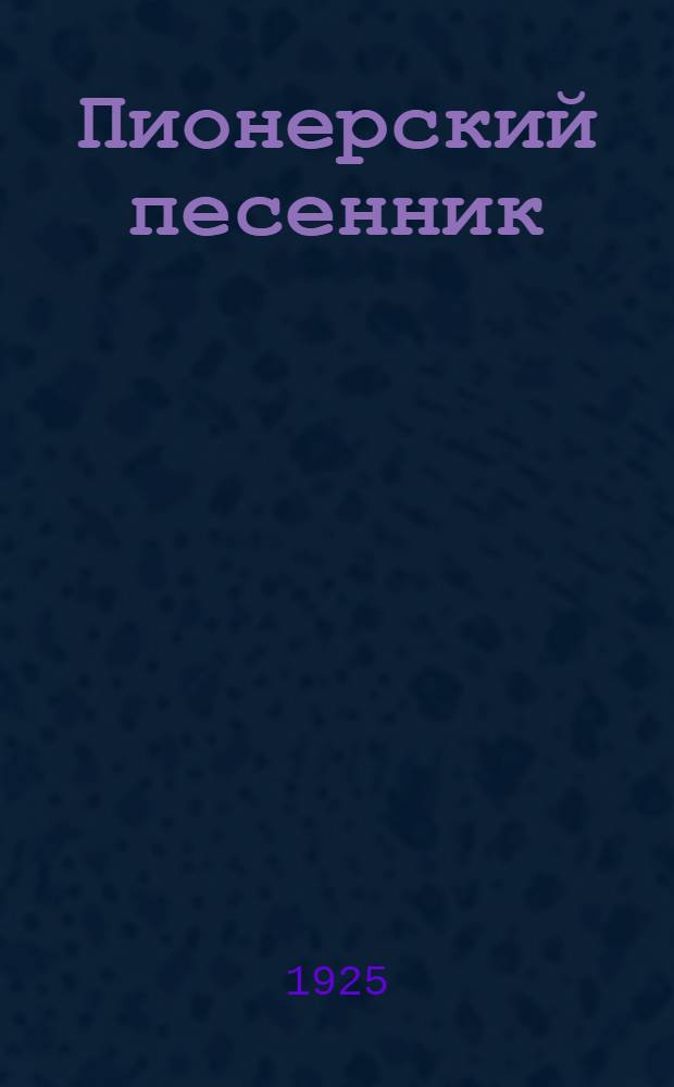 Пионерский песенник