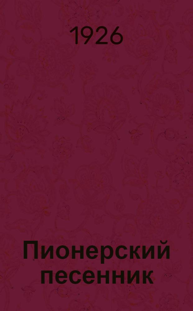 Пионерский песенник