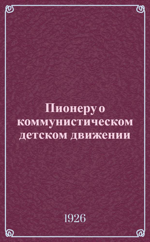 Пионеру о коммунистическом детском движении