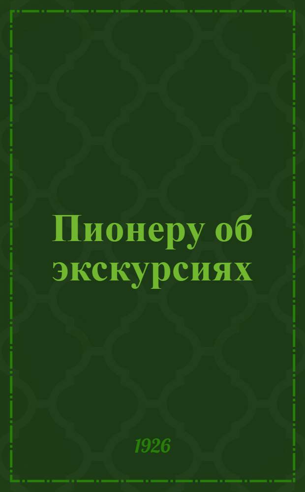 Пионеру об экскурсиях : (Что узнает пионер на экскурсии! ?)