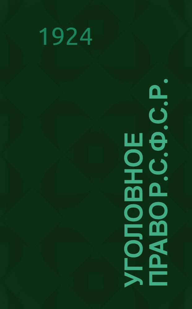 Уголовное право Р.С.Ф.С.Р. : Часть общ
