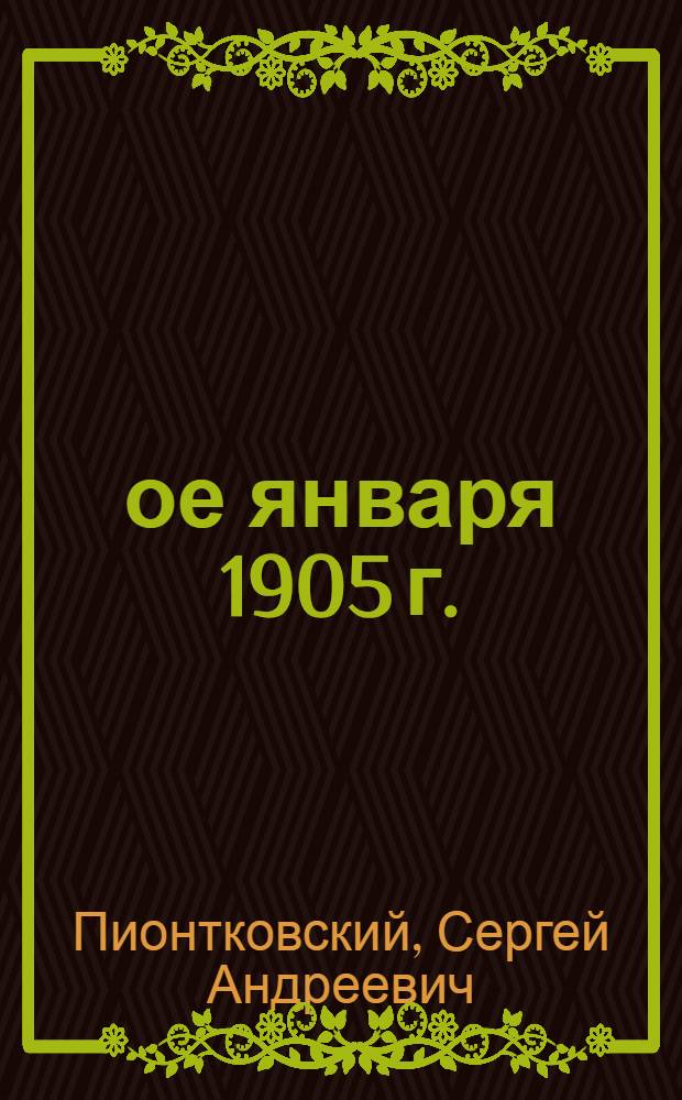 9-ое января 1905 г. : Попул. очерк