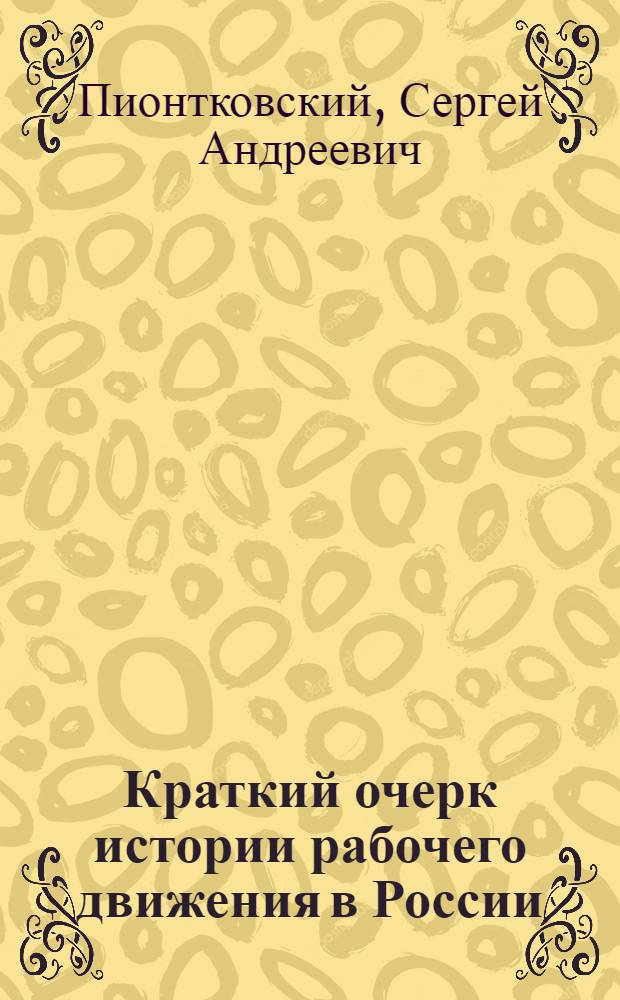 Краткий очерк истории рабочего движения в России (с 1870 г. по 1917 г.)