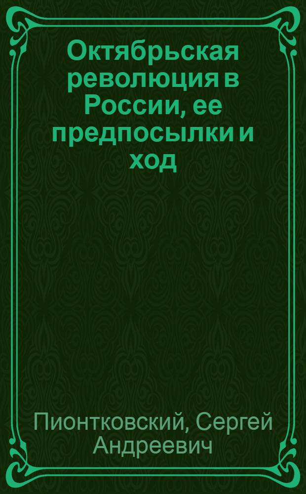 Октябрьская революция в России, ее предпосылки и ход : Попул.-истор. очерк