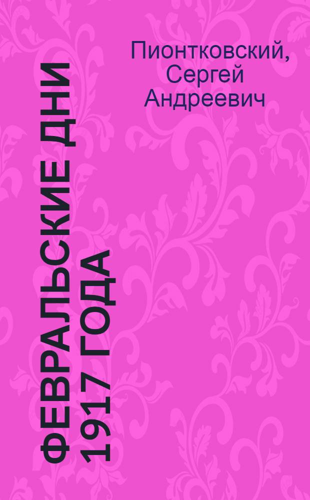 Февральские дни 1917 года : (Попул. очерк)