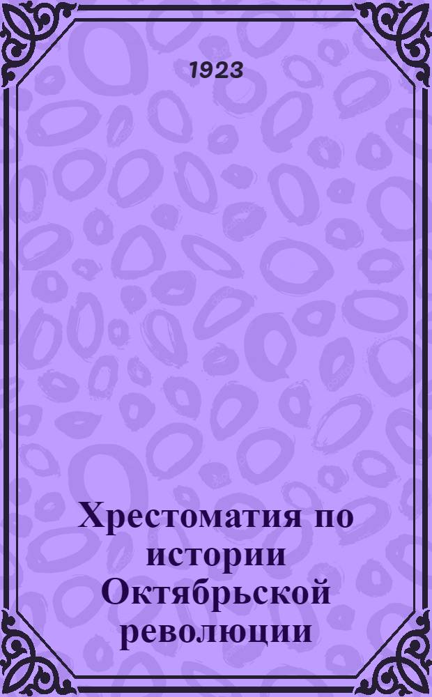 Хрестоматия по истории Октябрьской революции