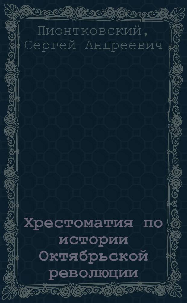 Хрестоматия по истории Октябрьской революции