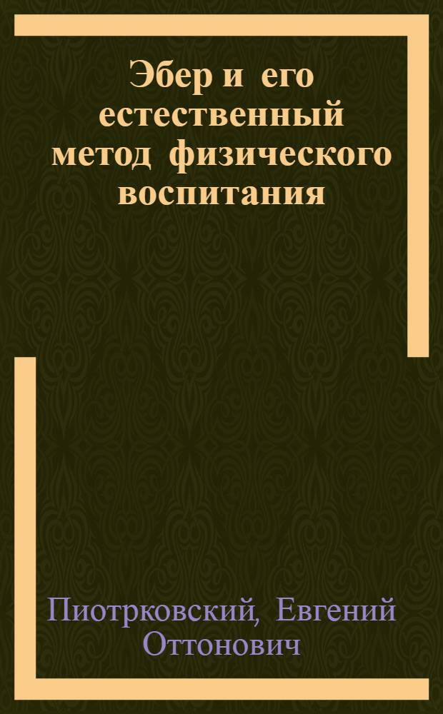 Эбер и его естественный метод физического воспитания