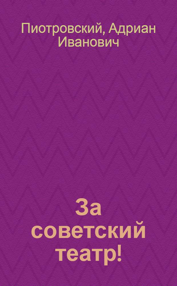 За советский театр! : Сб. ст