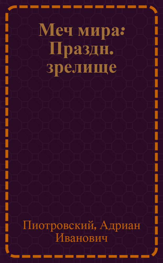 Меч мира : Праздн. зрелище