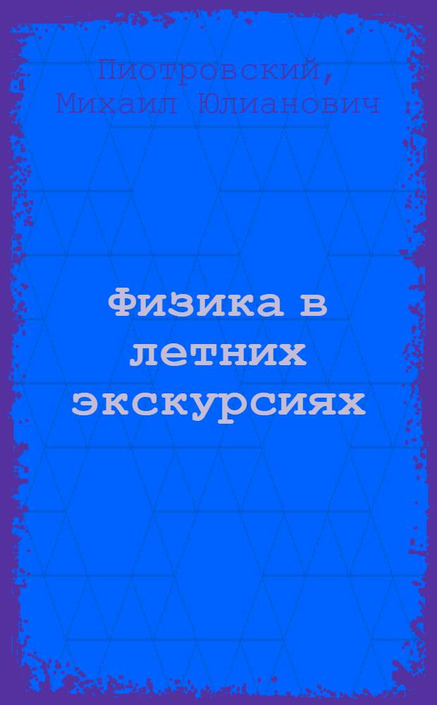 Физика в летних экскурсиях : Пособие для един. труд. школы и для самообразования