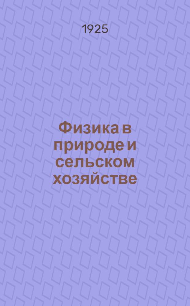 Физика в природе и сельском хозяйстве
