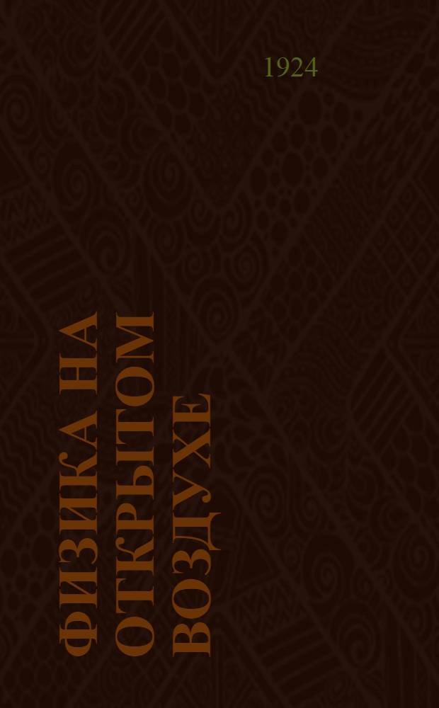 Физика на открытом воздухе