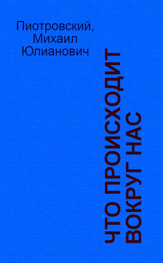 Что происходит вокруг нас : Физика обыденной жизни для начинающих