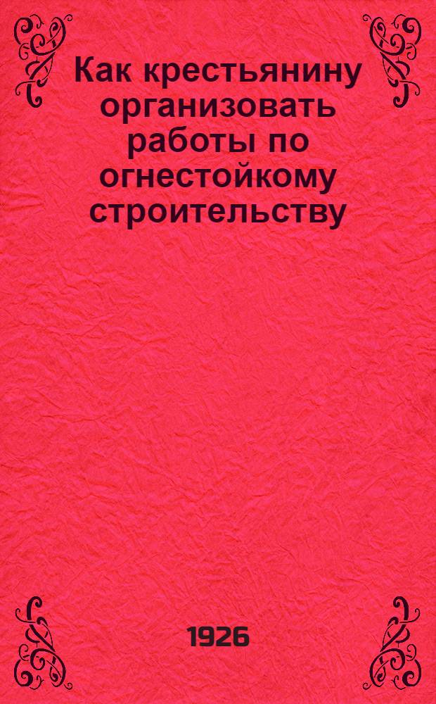 Как крестьянину организовать работы по огнестойкому строительству