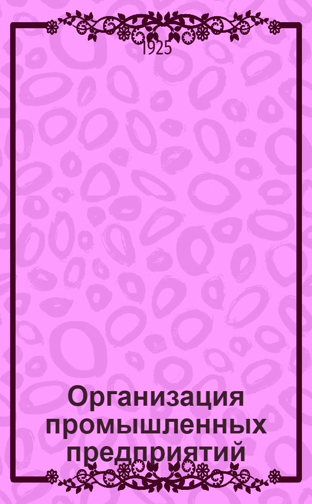Организация промышленных предприятий