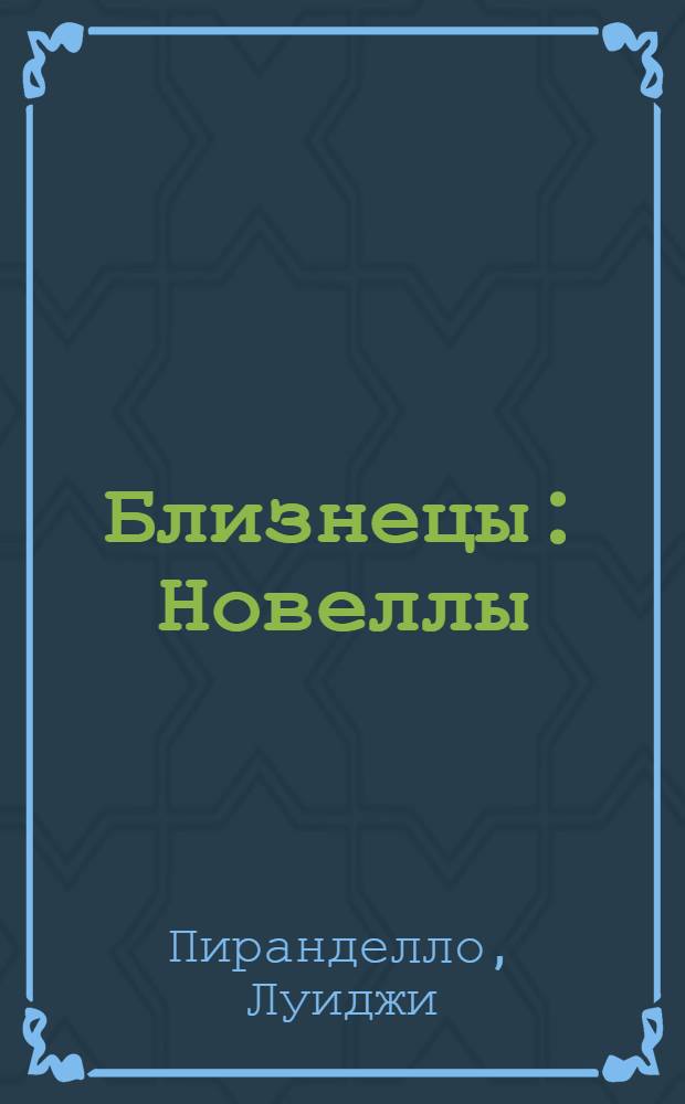 Близнецы : Новеллы
