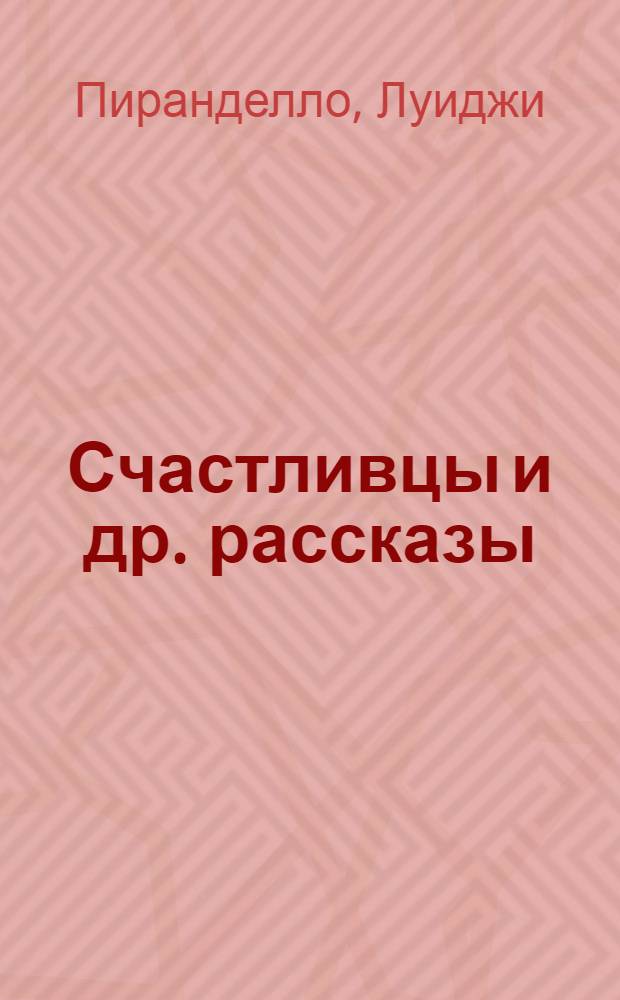 Счастливцы [и др. рассказы]