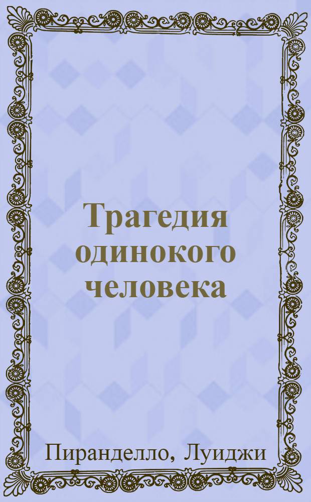 Трагедия одинокого человека = Un homo solo : Рассказы