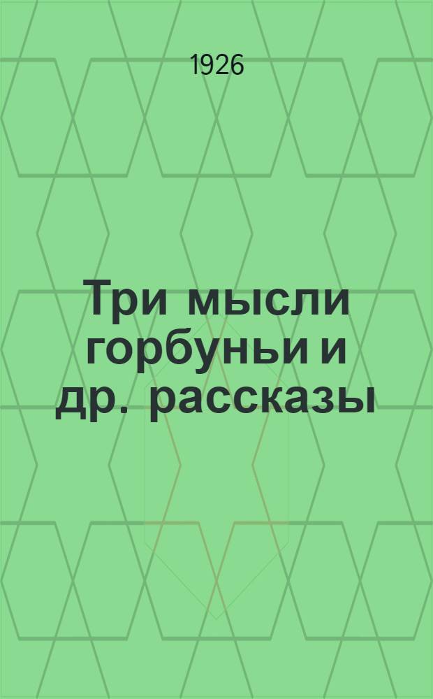 Три мысли горбуньи [и др. рассказы]