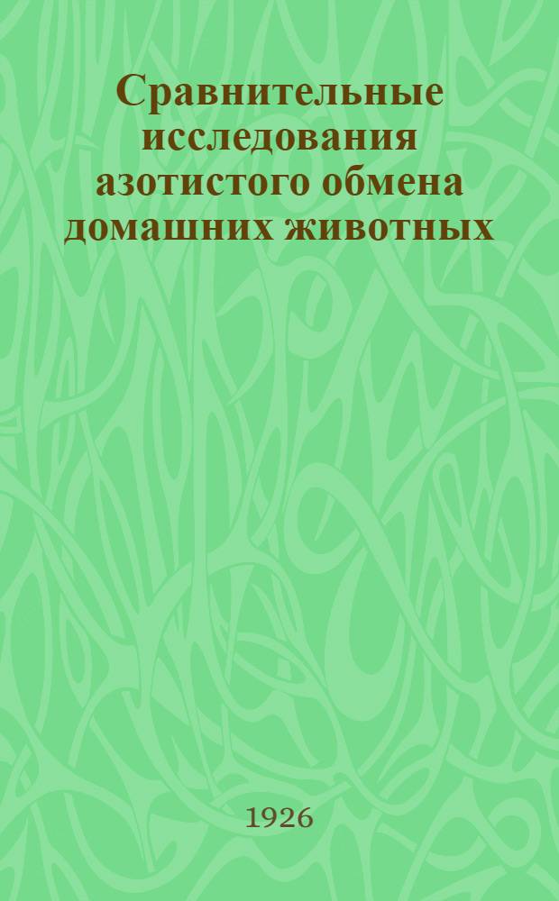 Сравнительные исследования азотистого обмена домашних животных
