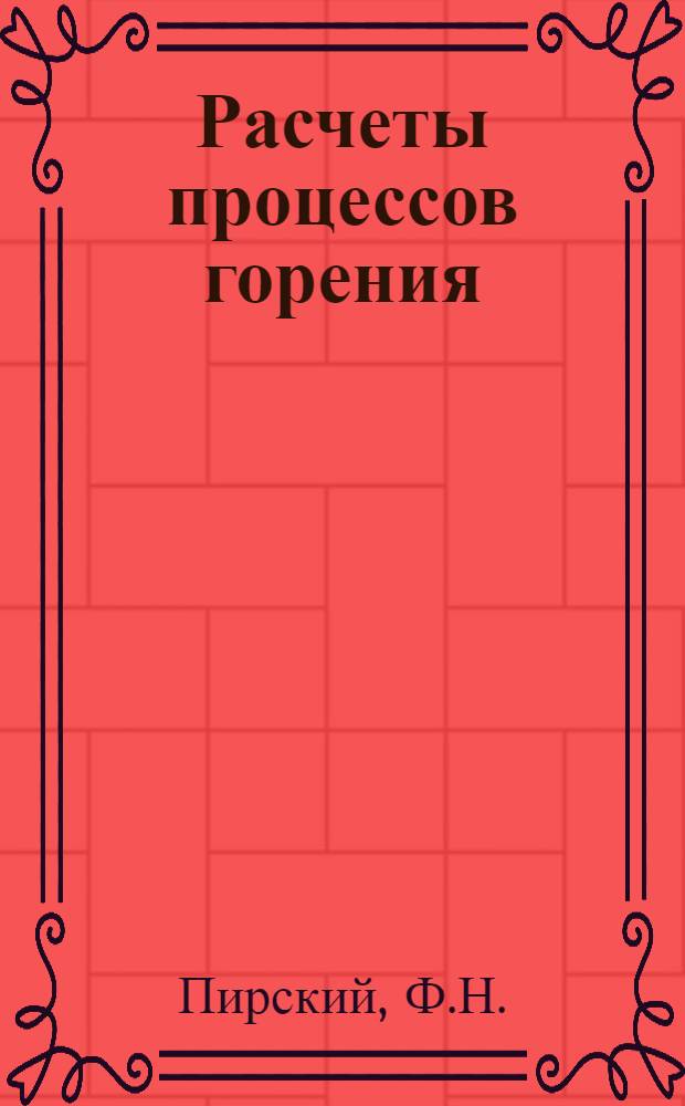 Расчеты процессов горения