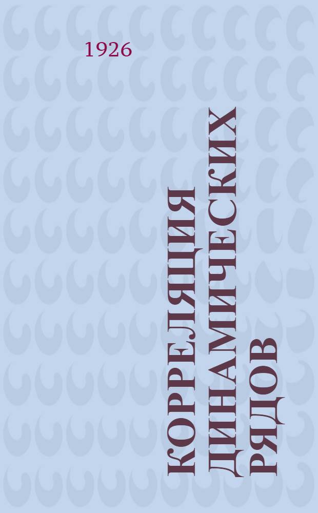 Корреляция динамических рядов : Проф. Warren Persons