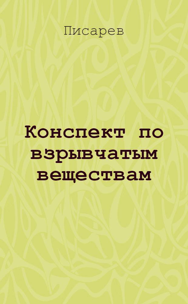 Конспект по взрывчатым веществам : Пособие для норм. школ ГУВУЗ'а