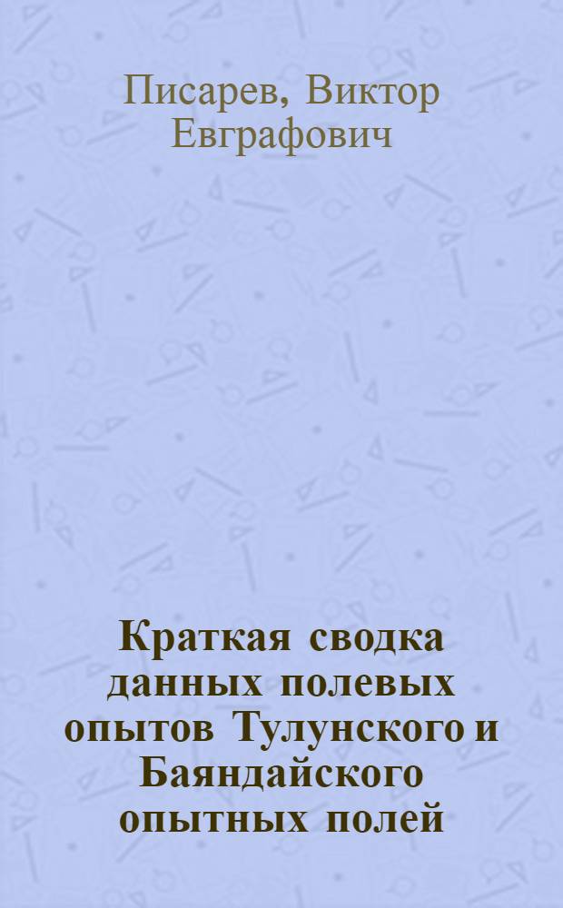 Краткая сводка данных полевых опытов Тулунского и Баяндайского опытных полей
