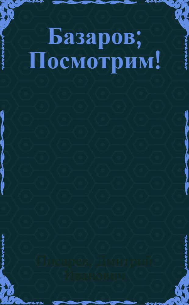 Базаров; Посмотрим! / Д.И.Писарев. Вып.2