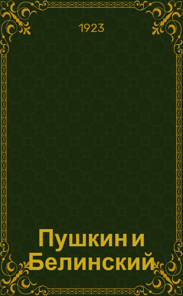 Пушкин и Белинский