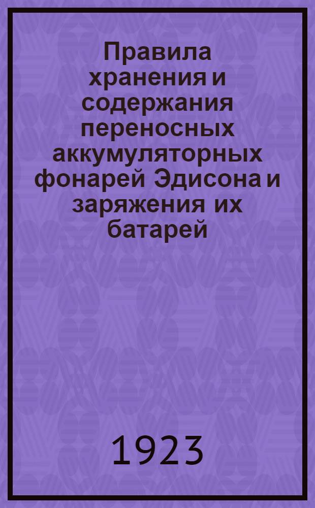 Правила хранения и содержания переносных аккумуляторных фонарей Эдисона и заряжения их батарей